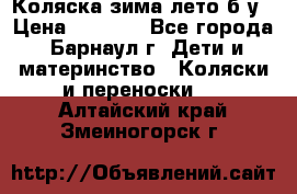 Коляска зима-лето б/у › Цена ­ 3 700 - Все города, Барнаул г. Дети и материнство » Коляски и переноски   . Алтайский край,Змеиногорск г.